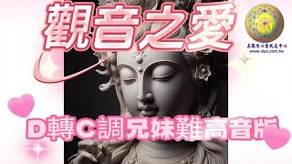 觀音之愛 D轉C調 兄妹難高音版 [upl. by Proulx485]