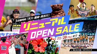 1122金 沖縄県下スポーツデポ3店舗同時リニューアルOPEN SALE！ [upl. by Loris]