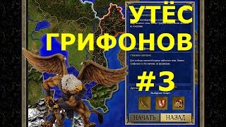 Heroes of Might and Magic III HD Edition  Кампания  Слава Королеве  Миссия 3 Утёс грифонов [upl. by Nuyh]