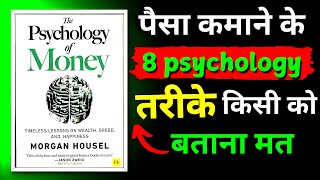 पैसा बनाने के 8 psychology तरीके जान लो  book summary in hindi  full Audiobook Summary [upl. by Ayekim]