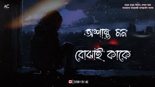 Osanto Mon Bojhai Kake  অশান্ত মন বোঝাই কাকে Sorry Dipannita Song  Bengali sad Lofi song [upl. by Ahcorb]