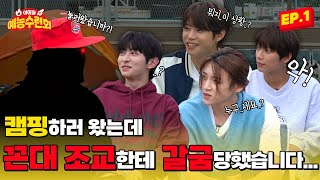 SUB 아예회 블리처스BLITZERS 캠핑장에서 만난 꼰대 조교썰 푼다 아이돌 예능 수련회 EP 1 [upl. by Jaella]