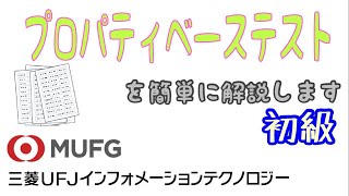 【初級】140 プロパティベーステストの概要解説（三菱UFJインフォメーションテクノロジー） [upl. by Landy]