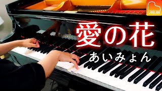 「愛の花」あいみょん【楽譜あり】朝ドラ「らんまん」主題歌  耳コピピアノカバー  Piano  CANACANA [upl. by Notsag]