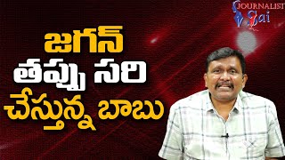 Jagan Wont Take Initiative జగన్ తప్పు సరి చేస్తున్న బాబు [upl. by Ettennor227]