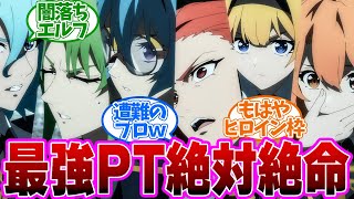 【 ウィストリア 9話 】絶代絶命！最強パーティの弱点は●●！遭難プロが窮地を救う！第９話の読者の反応集【 アニメ 杖と剣のウィストリア 】 [upl. by Ranie]