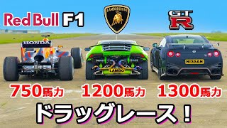 【ドラッグレース！】レッドブル RB7 vs ランボルギーニ ウラカン vs 日産 GTR [upl. by Schilt]