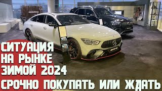 Ситуация на автомобильном рынке зимой 2024 Что делать Срочно покупать или ждать [upl. by Fitzger]