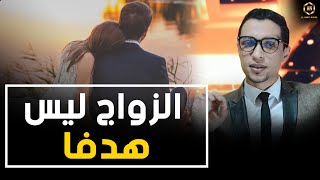 الزواج ليس هدفا  كوتش الحارث [upl. by Atteyek]