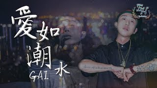 GAI  愛如潮水改編RAP版（高清去雜音）『如果你沒有她，你就一無所有？』【動態歌詞Lyrics】 [upl. by Monafo]