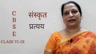 संस्कृत  Sanskrit  प्रत्यय  Pratyaya  कक्षा 610 Class 610  CBSE  NCERT Pratibha Tutorials [upl. by Malcah]