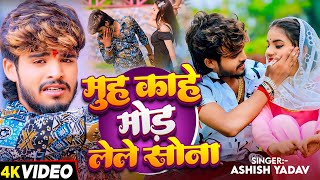 Video  मुह काहे मोड़ लेले सोना  Ashish Yadav का एक और दर्द भरा बेवफाई गाना  Magahi Sad Song [upl. by Assedo177]