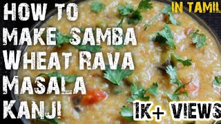 Delicious Samba Wheat Rava Masala Kanji  சுவையான சம்பா கோதுமை ரவை மசாலா கஞ்சி  In Tamil [upl. by Mara516]