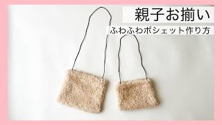 【親子お揃い②】ふわふわポシェットの作り方【簡単で可愛い・ボアやファーの余り布で作れる子供用ショルダーサコッシュ】 [upl. by Obocaj]