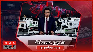 শীর্ষ সংবাদ  দুপুর ২টা  ২৭ অক্টোবর ২০২৪  Somoy TV Headline 2pm Latest Bangladeshi News [upl. by Akinert]