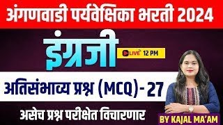 12PM अतिसंभाव्य प्रश्न इंग्लिश MCQभाग27 अंगणवाडी पर्यवेक्षिका भरती 2024 [upl. by Marbut659]