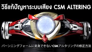 วิธีแก้ปัญหาระบบเสียง CSM Altering Kamen Rider Agito バーンニングフォームに変身できないCSMアルタリングの修正方法 [upl. by Noizneb873]