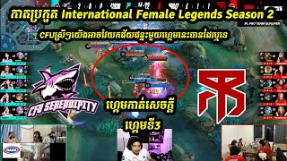 ហ្គេមទី3  CFU Serendipity Vs MBR Delphyne កាតប្រកួត International Female Legends Season 2 [upl. by Yaker99]