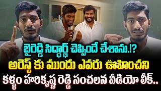 YCP Leader Kallam Hari Krishna Reddy Before Arrest Sensational Video Leaked  Trending Telugu [upl. by Webb]