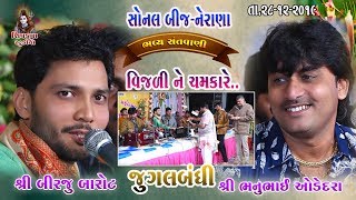 10SONAL BIJ 28122019  Vijadi Ne Chamkare  Birju Barot amp Bhanu Odedra [upl. by Cherian]