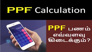 ppf calculator tamil  ppf calculation example in tamil  public provident fund in tamil [upl. by Schwinn]