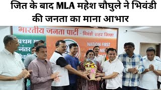 bhiwandi MLA महेश चौघुले जितके बाद प्रेस कॉन्फ्रेंस कर भिवंडी की जनता व सहयोगियों का आभार व्यक्त किए [upl. by Magan498]