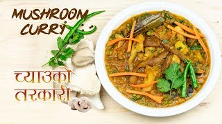 Mushroom Curry Recipe  च्याउको तरकारी  Nepali Style Mushroom Curry [upl. by Kendricks408]