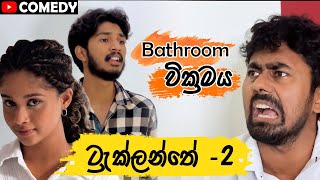 ට්‍රැක්ලන්තේ  2 Bathroom වික්‍රමය Saanaka ft ​⁠iroytofficial  ​⁠SUGARLIPSSL [upl. by Tomkiel]