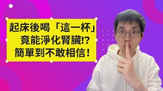 每天起床後喝「這一杯」，竟能淨化腎臟 簡單到你不敢相信！ [upl. by Anelegna818]