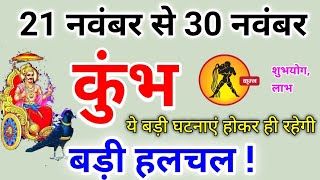 कुंभ राशि 21 नवंबर से 30 नवंबर 2024  बड़ी हलचल  Kumbh rashi november 2024  Kumbh rashifal [upl. by Ifar]