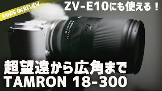 この一本でなんでも撮れる！ソニーAPSC最新ズームレンズ TAMRON 18300mm F3563 ZVE10におすすめ！作例 [upl. by Brandon841]