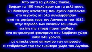 ΤΑ ΠΑΙΔΙΑ ΤΟΥ 1983 ΟΛΗ Η ΑΛΗΘΕΙΑ [upl. by Anegal]