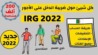 ضريبة الدخل على الأجور حسب جديد قانون المالية 2022 IRG sur Salaire Algerie  Loi de finances [upl. by Urd791]