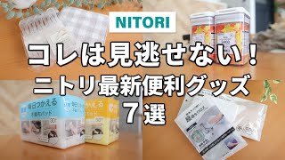 【ニトリ】この商品、見逃せない！ニトリ最新便利グッズ7選！ [upl. by Daza]