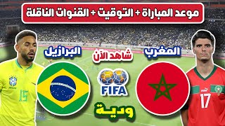 موعد وتوقيت مباراة المغرب والبرازيل u23 الدولية الودية 2023 🔥 والقنوات الناقلة [upl. by Triley]