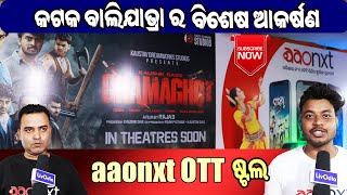 AAONXT OTT ଷ୍ଟଲ  ପ୍ରଥମଥର ବାଲିଯାତ୍ରାରେ OTT ଷ୍ଟଲ  Cuttack Balijatra  LivOdia [upl. by Oakman787]