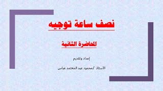 التوجيه المهني المحاضرة الثانية [upl. by Meadow]