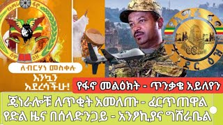 የፋኖ መልዕክት  ጥንቃቄ አይለየን  ጄነራሎቹ ለጥቂት አመለጡፈርጥጠዋል  የድል ዜና በሰላድንጋይ  አንፆኪያና ግሸራቤል የመስቀል በዓል ልዩ መልዕክት [upl. by Jenesia1]