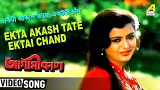 Ekta Aaksh Tate  Agamikal  Bengali Movie Song  Amit Kumar Chandrani Mukherjee [upl. by Loy710]