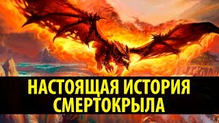 Настоящая История Смертокрыла [upl. by Yert255]