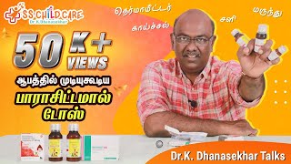 ஆபத்தில் முடியகூடிய பாராசிட்டமால் டோஸ்  காய்ச்சல் மருந்தின் உண்மை  Dr Dhanasekhar [upl. by Struve303]