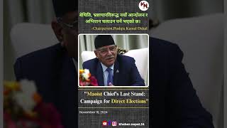 movement advocating for a directly elected leader nepalinews maoist prachanda kpoli statement [upl. by Nylinej]