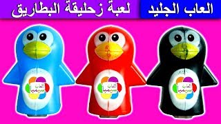 لعبة زحليقة البطاريق الملونة الجديدة للاطفال العاب بنات واوالاد penguins slider toy game for kids [upl. by Nnyw]