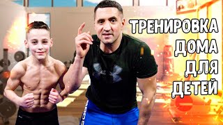 Упражнения для бойцов Топ6  Тренировка дома ММА  MMA kids 1 [upl. by Atte]