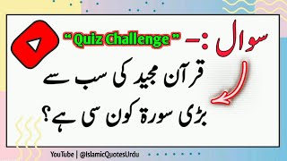 Quran Majeed Ki Sab Se Bari Soorat Kon Si Hai  Quiz Challenge  Urdu Quiz  Islamic Quiz [upl. by Esidnac]