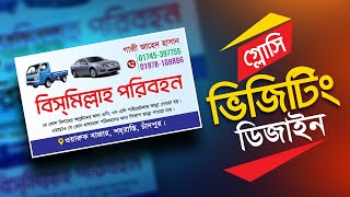 গ্লোসি ভিজিটিং কার্ড ডিজাইন  Glossy Visiting Card Design [upl. by Ericksen]