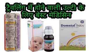 Domstal syrup Domstal baby drop Domstal tablet ke use or dose and side effects review in Hindi [upl. by Assenyl]