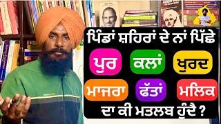 ਪਿੰਡਾਂਸ਼ਹਿਰਾਂ ਦੇ ਨਾਂ ਪਿੱਛੇ  ਪੁਰ ਕਲਾਂ ਖੁਰਦ ਮਾਜਰਾ ਤੇ ਫੱਤਾਂ ਦਾ ਕੀ ਮਤਲਬ ਹੁੰਦੈ  General Knowledge [upl. by Trawets]