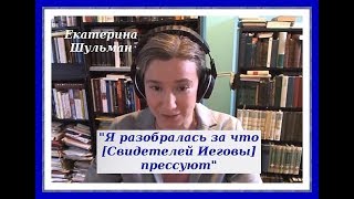 Екатерина Шульман Я разобралась за что прессуют Свидетелей Иеговы [upl. by Pelletier]