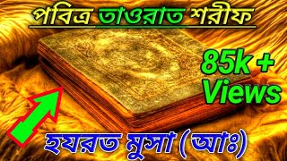 তাওরাত কিতাব বাংলা  তাওরাত যাবুর ইঞ্জিল কোরআন  taurat kitab bangla  tawrat holy book in bengali [upl. by Gavriella]